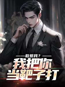 敢惹我？我把你当靶子打
