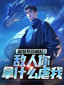 献祭系统崛起！敌人你拿什么虐我