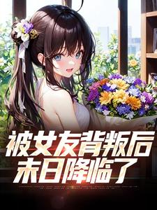 被女友背叛后，末日降临了