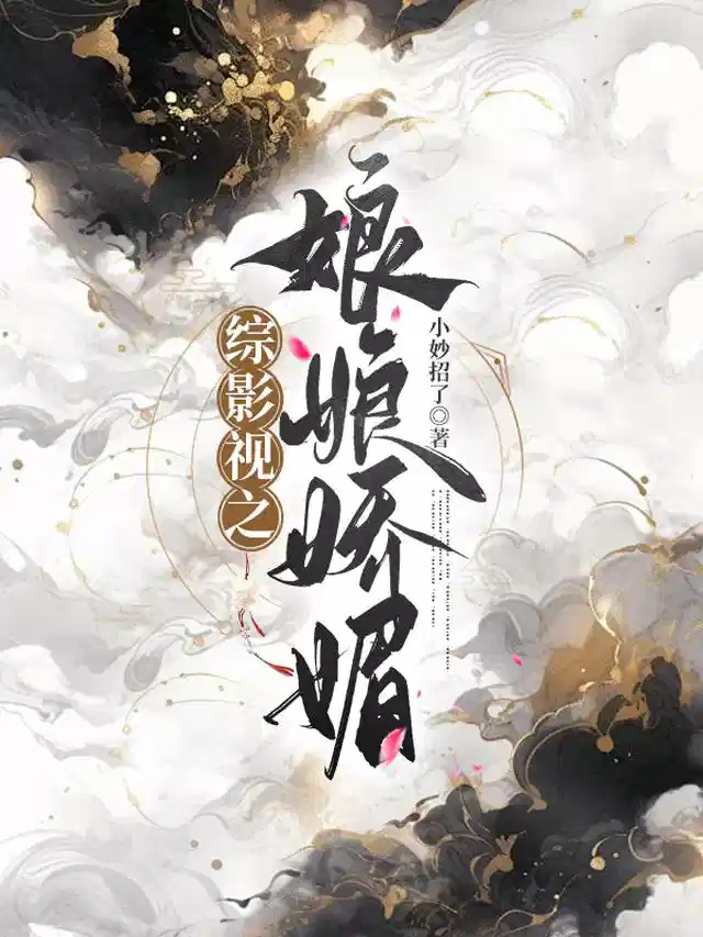 综影视之娘娘娇媚