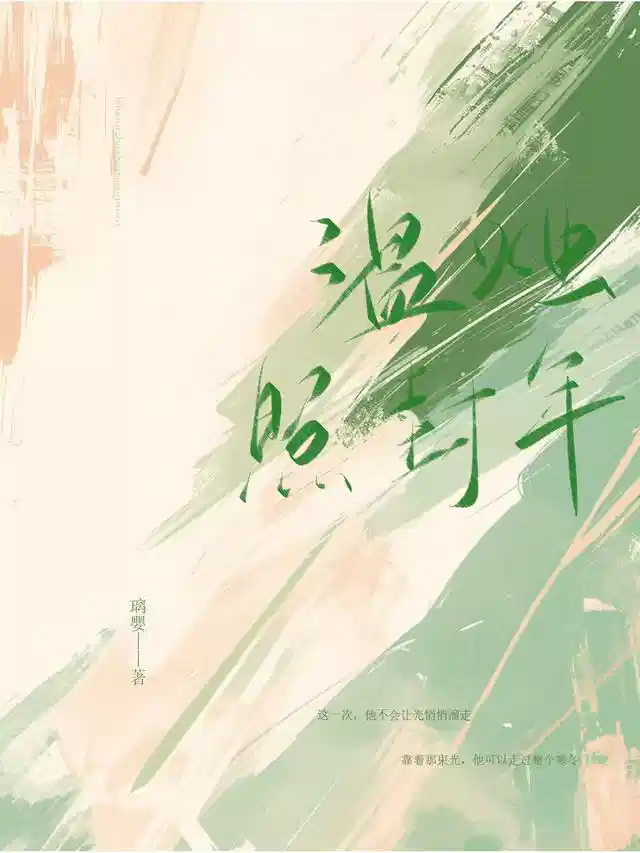 温烛照封年