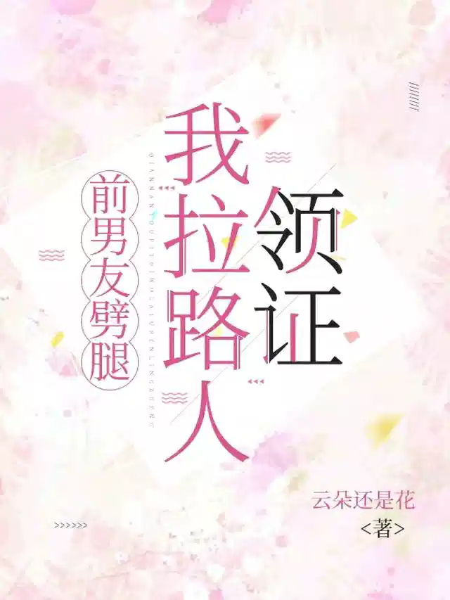 前男友劈腿，我拉路人领证