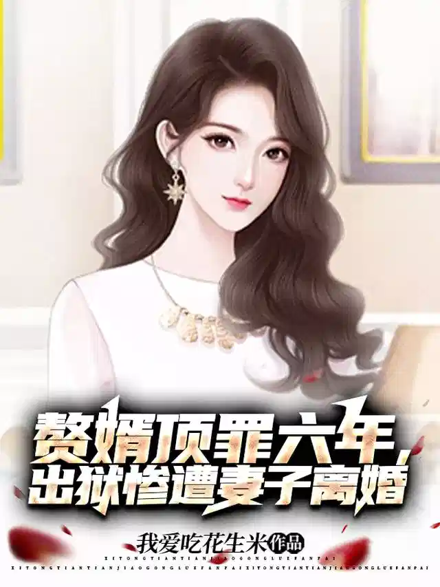 赘婿顶罪六年，出狱惨遭妻子离婚