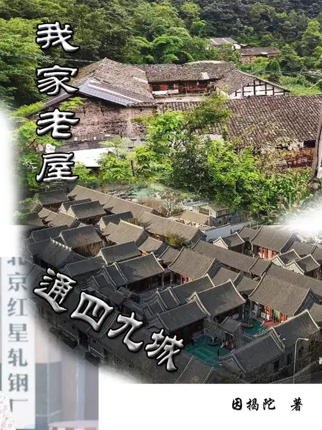 我家老屋通四九城