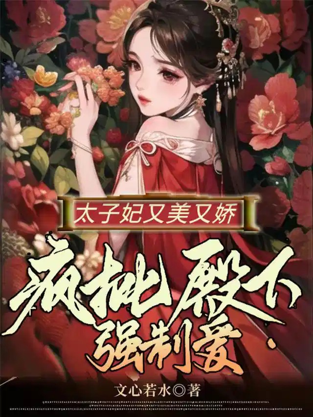 太子妃又美又娇，疯批殿下强制爱