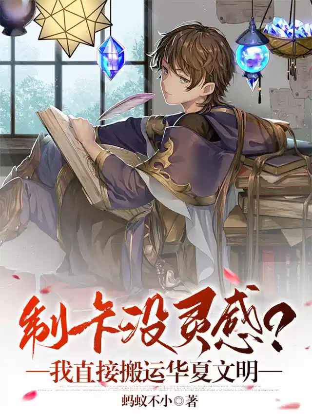 制卡没灵感？我直接搬运华夏文明