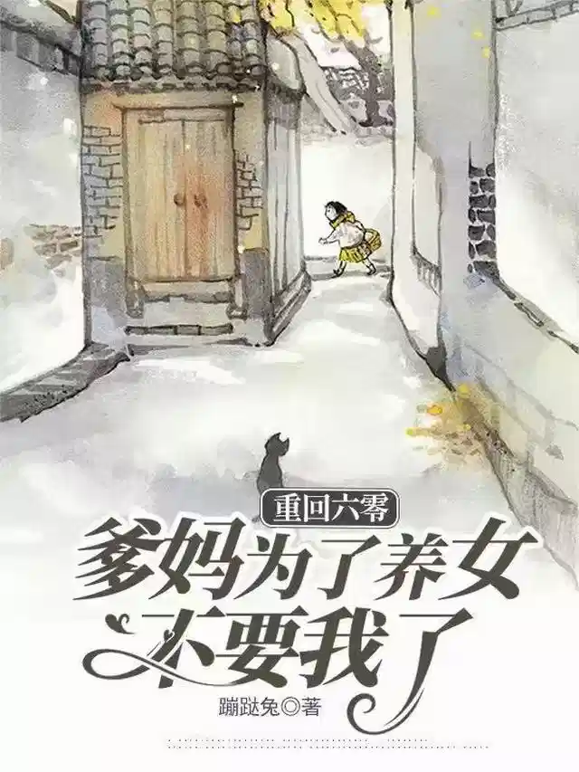 重回六零，爹妈为了养女不要我了
