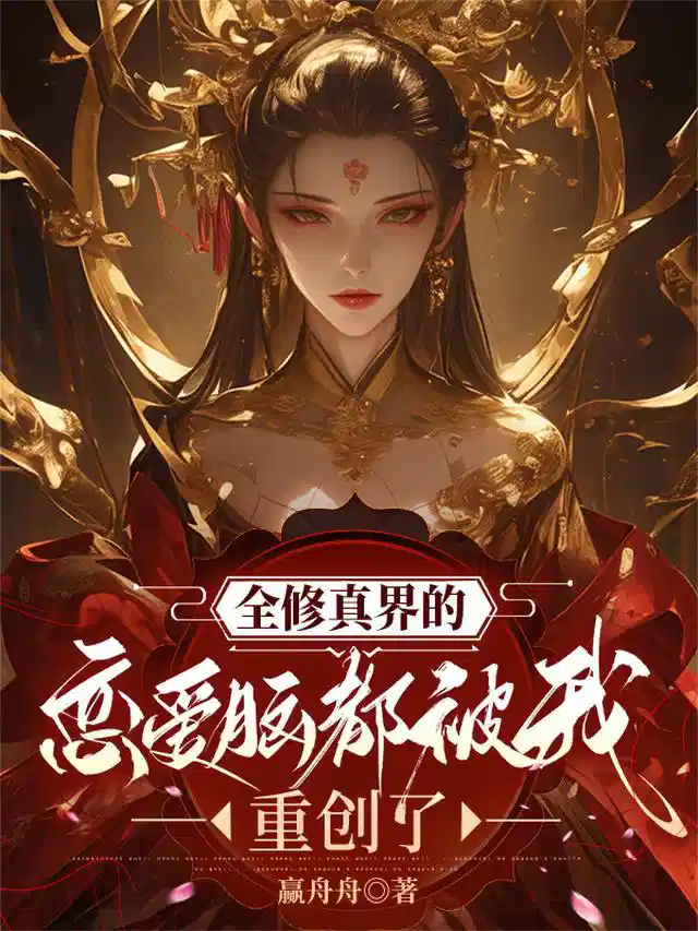 全修真界的恋爱脑都被我重创了
