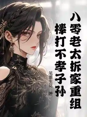八零老太拆家重组，棒打不孝子孙！