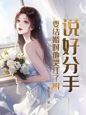 说好分手，要结婚时他哭红了眼