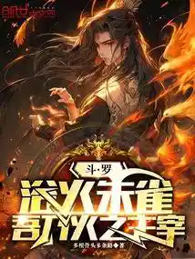 斗罗：浴火朱雀，吾乃火之主宰