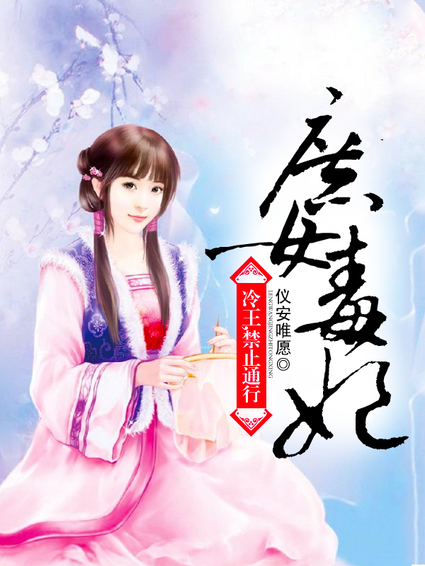 医妃要休夫冷清欢