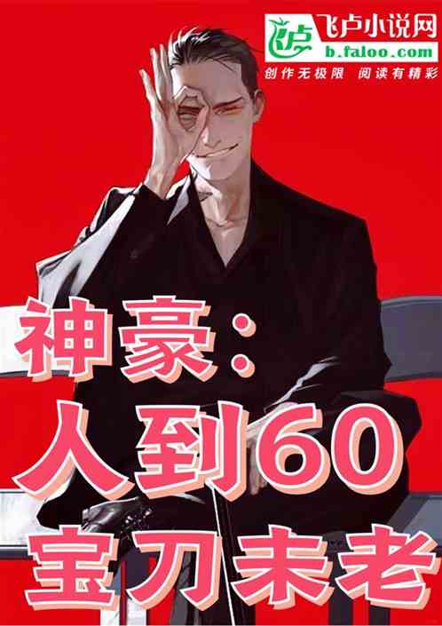 神豪：人到60，宝刀未老！