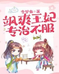 飒爽王妃专治不服
